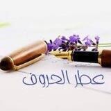 💜°عطـر الـ✎ـحروف°💜