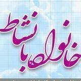 خانواده با نشاط