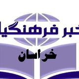 اخبار فرهنگیان خراسان رضوی