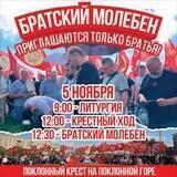 БРАТСКИЙ МОЛЕБЕН