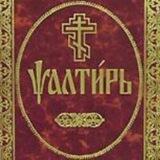 Псалтирь