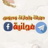 دورات وإجازات مجانية