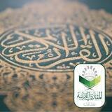 المقارئ القرآنية بالمدينة المنورة