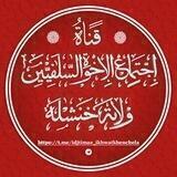 قناة إجتماع الإخوة السلفيين - بولاية خنشلة -🇩🇿
