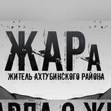 ЖАРа. Ахтубинск