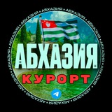 АБХАЗИЯ КУРОРТ