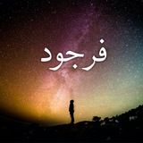 فرجود ✨