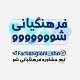 فرهنگیانی شو