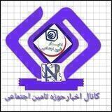 #کانال اخبارحوزه تامین اجتماعی