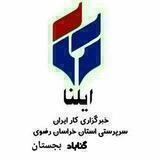 خبرگزاری ایلنا "گناباد، بجستان"