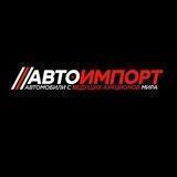 Автоимпорт