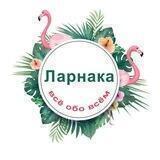 Ларнака: всё обо всём