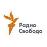 Радио Свобода