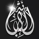 الإبانة ؏ـن أصول السُنَّة والديانة