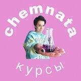 Мини-курсы от chemnata