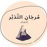 مُرجَان التَّدَبُر لنِّسَاء
