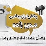پخش عمده لوازم جانبی مدیرزاده