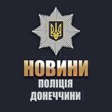 Новини поліції Донеччини