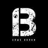 Злые Волки