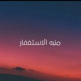 مُنبه الُاستْغًفَار