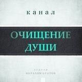 ОЧИЩЕНИЕ ДУШИ