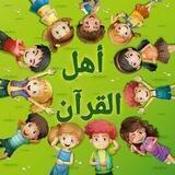 أهل القرآن ( أطفال ، قصص أطفال )