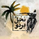 پادکست نخل و برنو