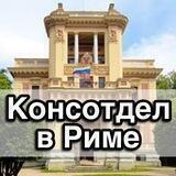 Консотдел Посольства РФ в Италии / Consolato russo a Roma