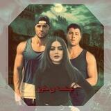 👿چشمه خون👿
