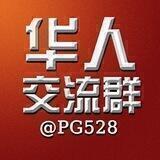 华人交流