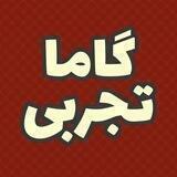 گاما تجربی فیلم کنکور