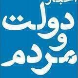 دولت و مردم