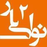 نوای یار ۲
