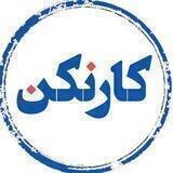 کارنکن
