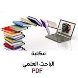 مكتبة الباحث العلمي pdf