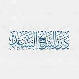 درر الشيخ السعد