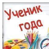 Ученик года