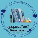 •° تست عمـــومـــی°•