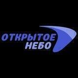 ОТКРЫТОЕ НЕБО