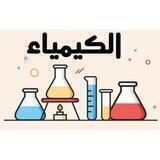 الثالث متوسط || مادة الكيمياء