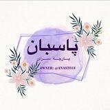 ⚘پارچه سرای پاسبان⚘