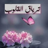 ترياق القلوب