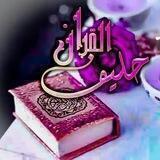 حليف القران