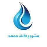 مشروع الالف ممهد