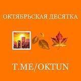 Октябрьская десятка