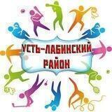 Спорт Усть-Лабинского района