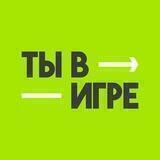 Конкурс «Ты в игре»