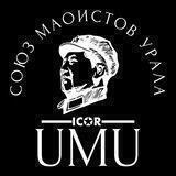 Союз маоистов Урала