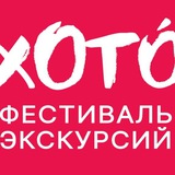 ХОТО Фестиваль экскурсий