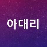 아대리